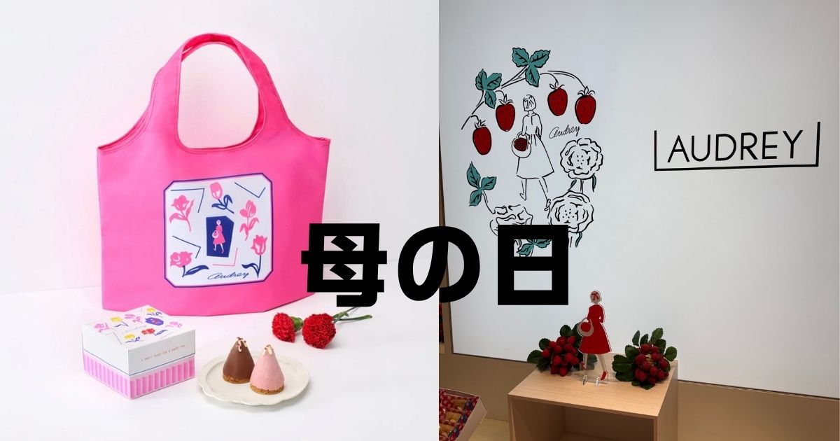 178オードリーおまとめ商品 東京土産の新定番、いちご菓子専門店「AUDREY（オードリー）」、2025年