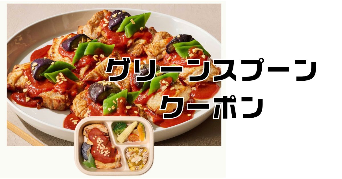 グリーンスプーンクーポン。友達紹介2500OFFで安く買う