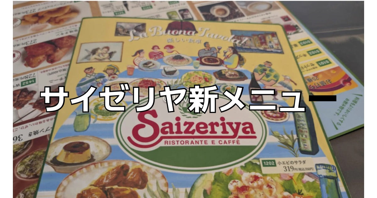サイゼリヤ新メニュー2026年最新。タラコフォッカチオ,ステーキ