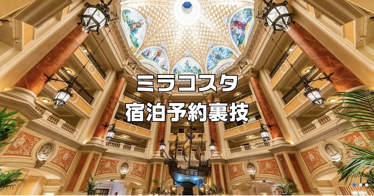 ホテルミラコスタ宿泊予約裏ワザ2026。ディズニーシー内ホテル