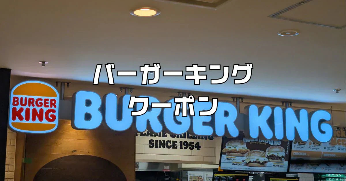 バーガーキングクーポンすごい！ワッパー祭りの活用裏技2026