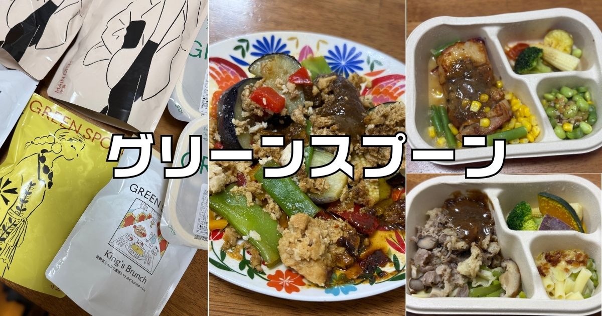 グリーンスプーンクーポン。友達紹介2500OFFと実食レビュー