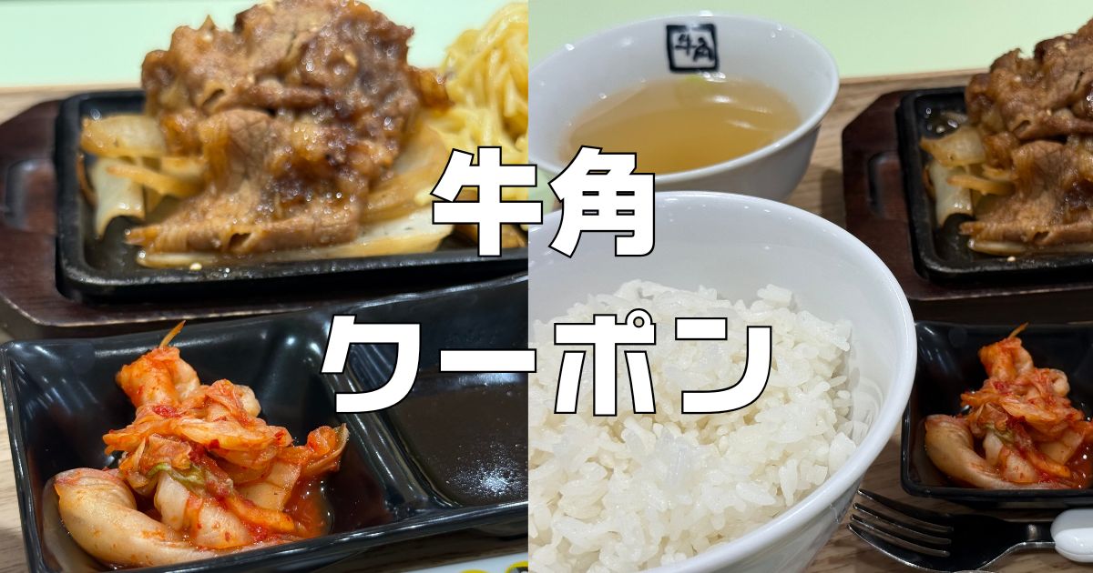 gyuukaku-coupon_739a696b-047e-