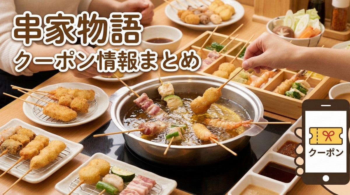 串 家 物語 クーポン