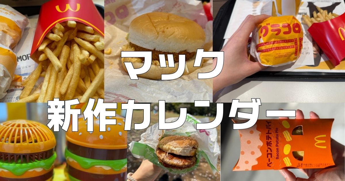 マクドナルド新作メニューカレンダー。2026年3月最新