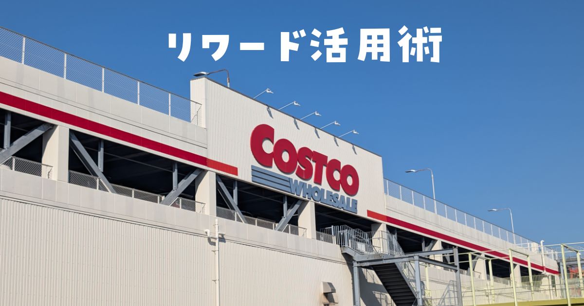 コストコリワード使い方2026最新！最大限還元率を上げる裏技