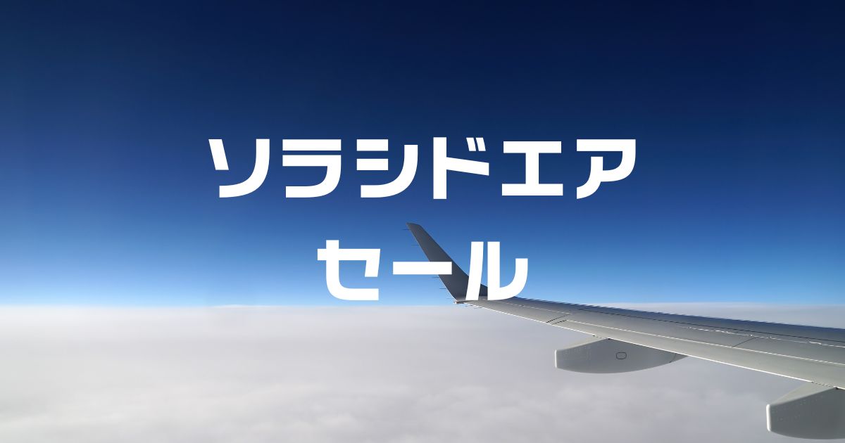 ソラシドエアセール次回いつ？九州・沖縄航空券最安値