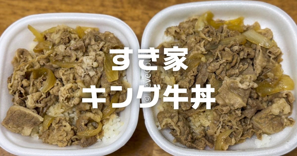 キング牛丼断られる？すき家の裏メニューの値段と量2026最新