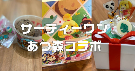 サーティーワンどうぶつの森コラボ