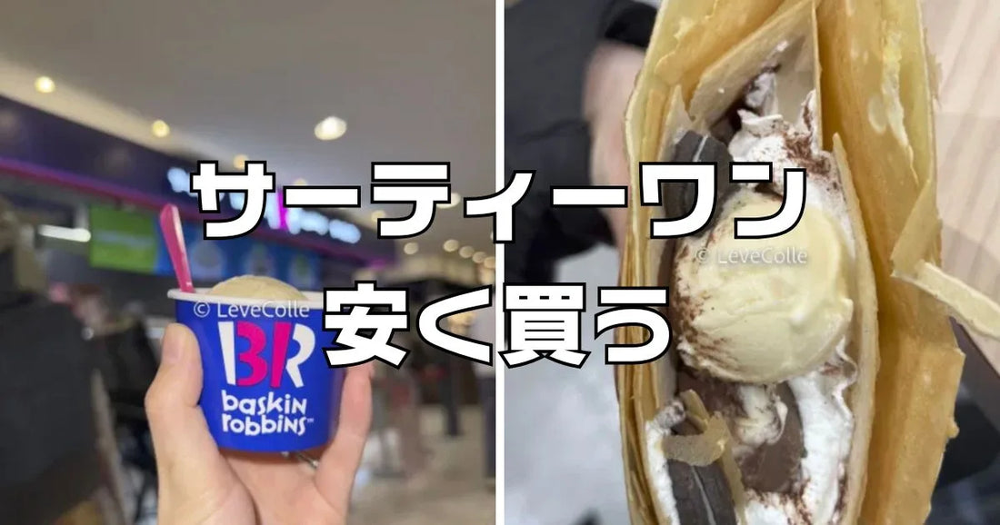 サーティワンお得な買い方
