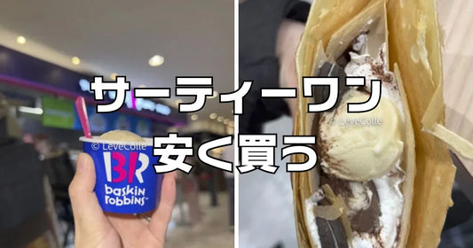 サーティワンお得な買い方