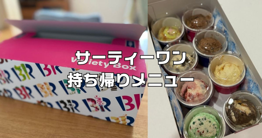 サーティーワン持ち帰りメニュー購入レビュー