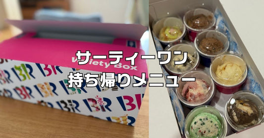 サーティーワン持ち帰りメニュー購入レビュー