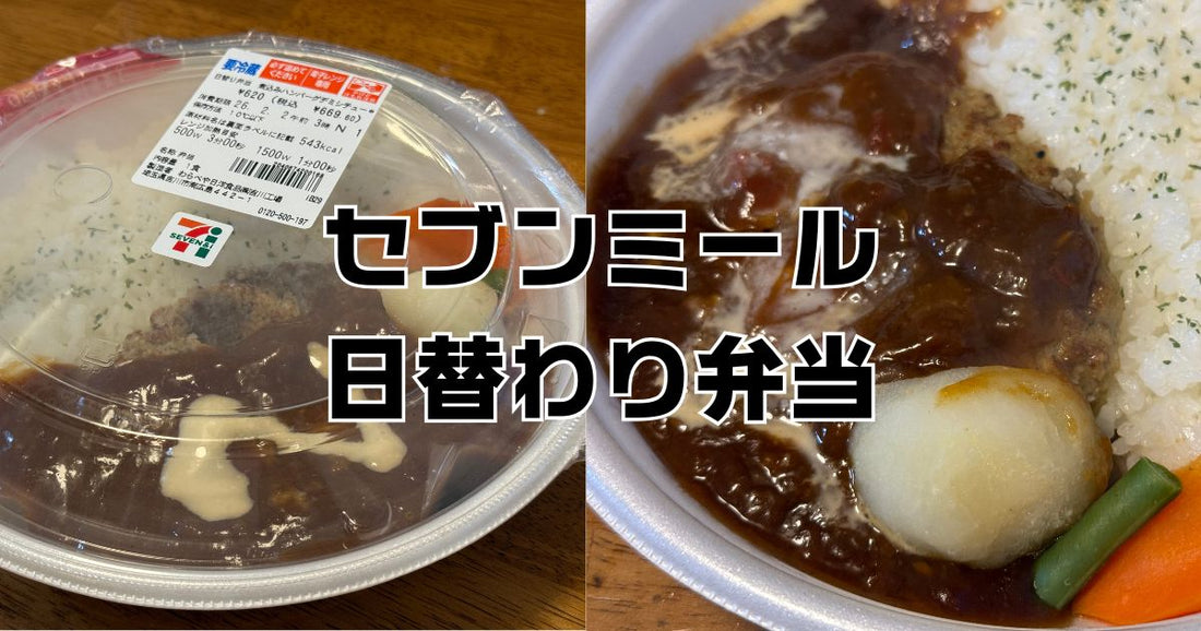 セブンミール日替わり弁当