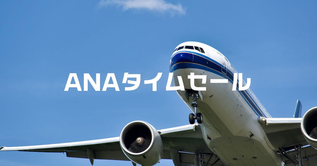 anaタイムセール次回
