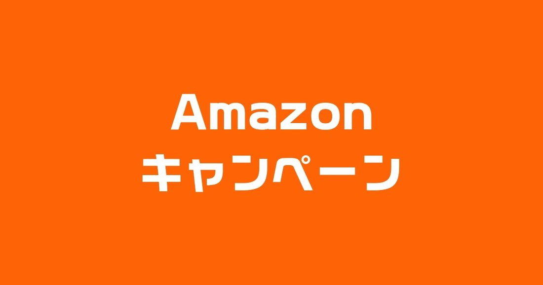 Amazonキャンペーン