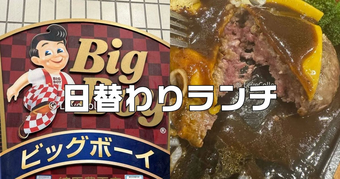 ビッグボーイ日替わりランチメニュー