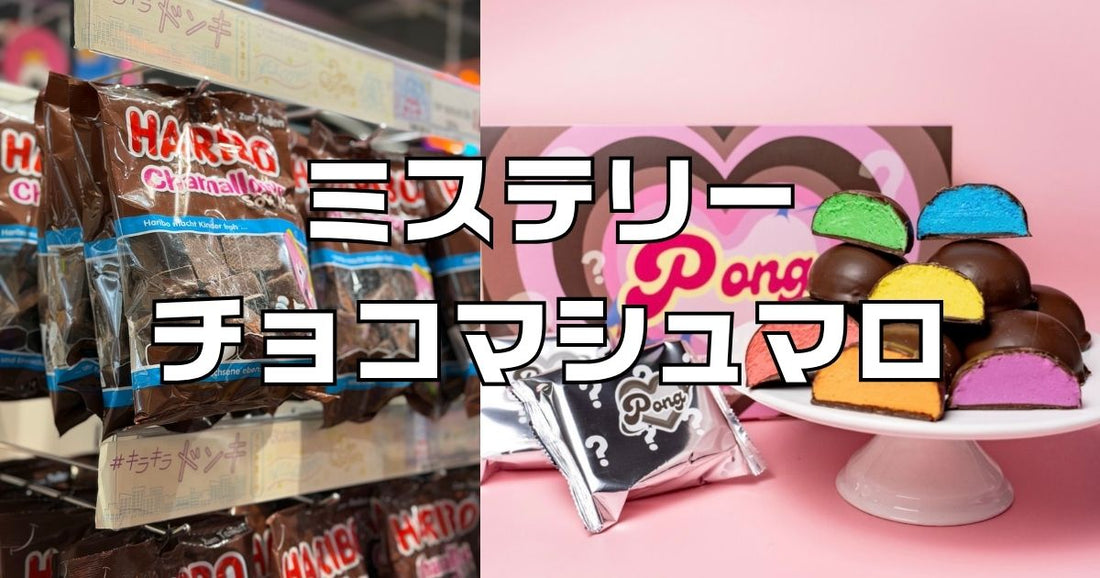 ミステリーチョコマシュマロ