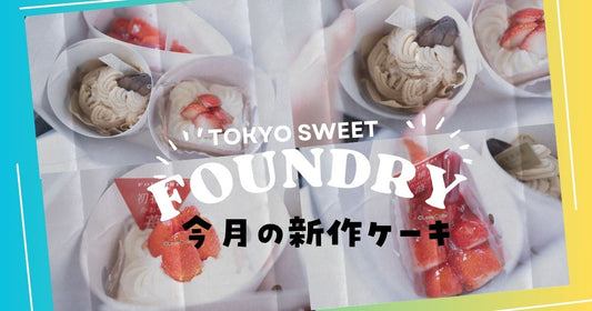 ファウンドリーケーキ閉店