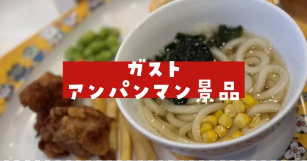 ガストアンパンマン景品2026いつ変わる？可愛い食器が無料！