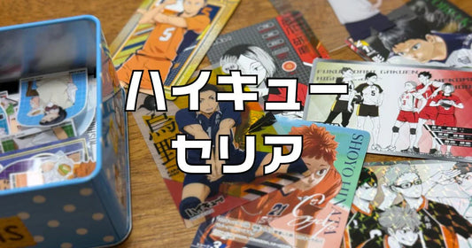 ハイキューセリアグッズ
