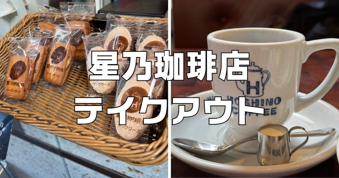 星乃珈琲店メニューテイクアウト