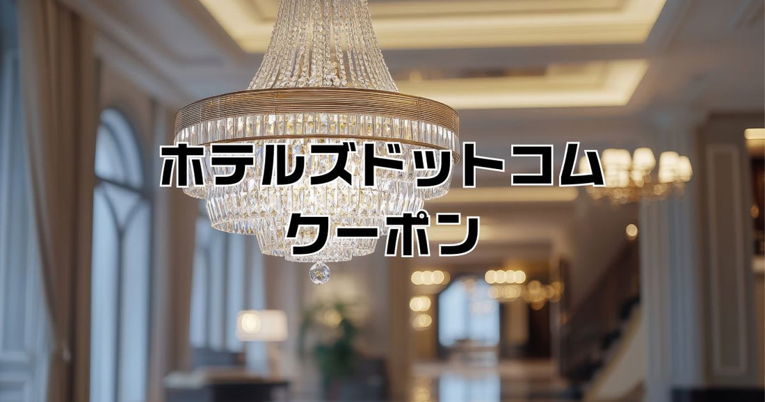 ホテルズドットコムクーポン2026最新。特典を活用してお得に