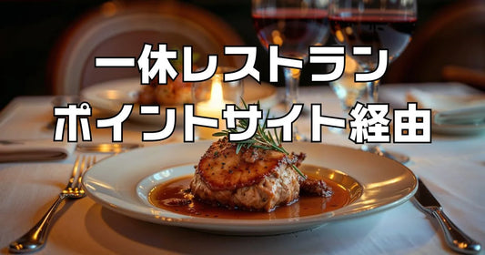 一休レストランポイントサイト経由