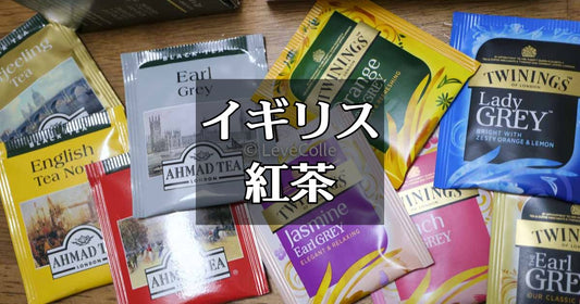 イギリス紅茶ブランド一覧