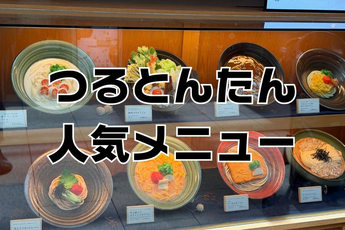 つるとんたん人気メニューと値段。明太子クリームがおすすめ