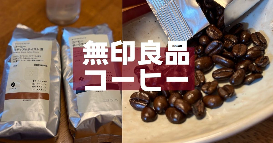 無印良品コーヒー豆評判