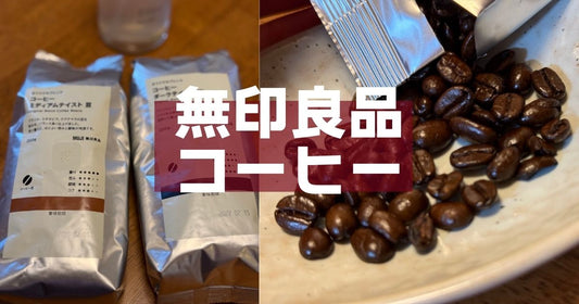 無印良品コーヒー豆評判