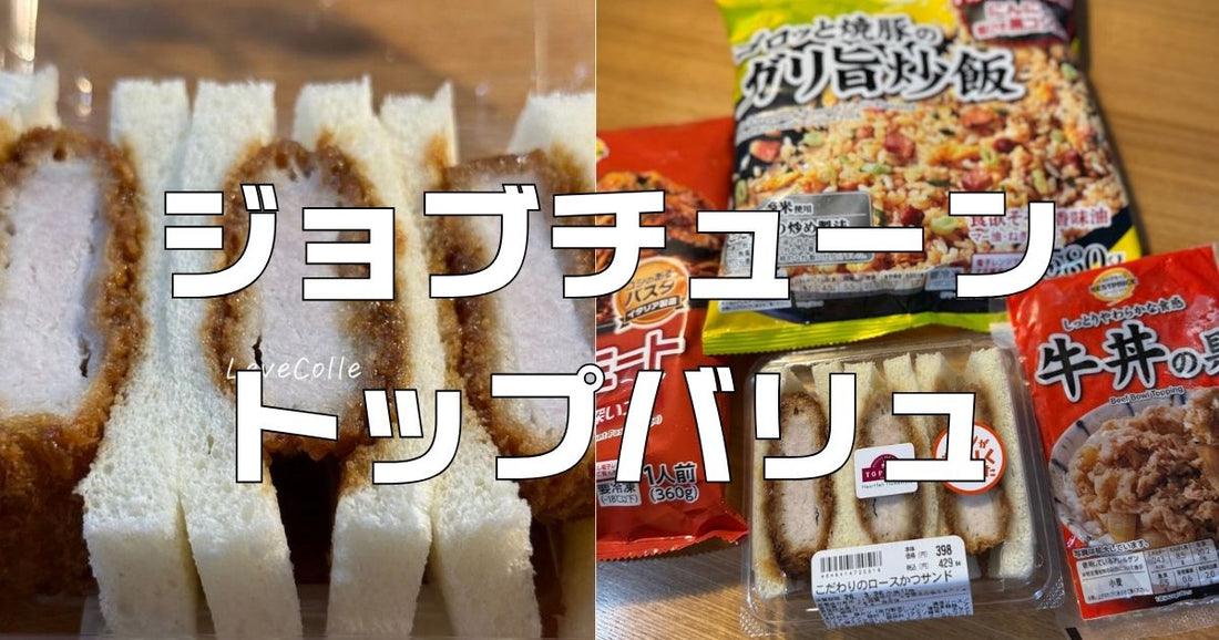 ジョブチューントップバリュ合否ジャッジ結果