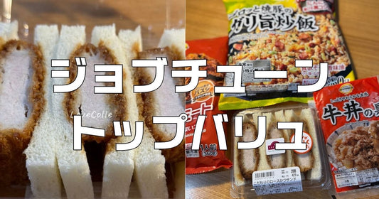 ジョブチューントップバリュ合否ジャッジ結果