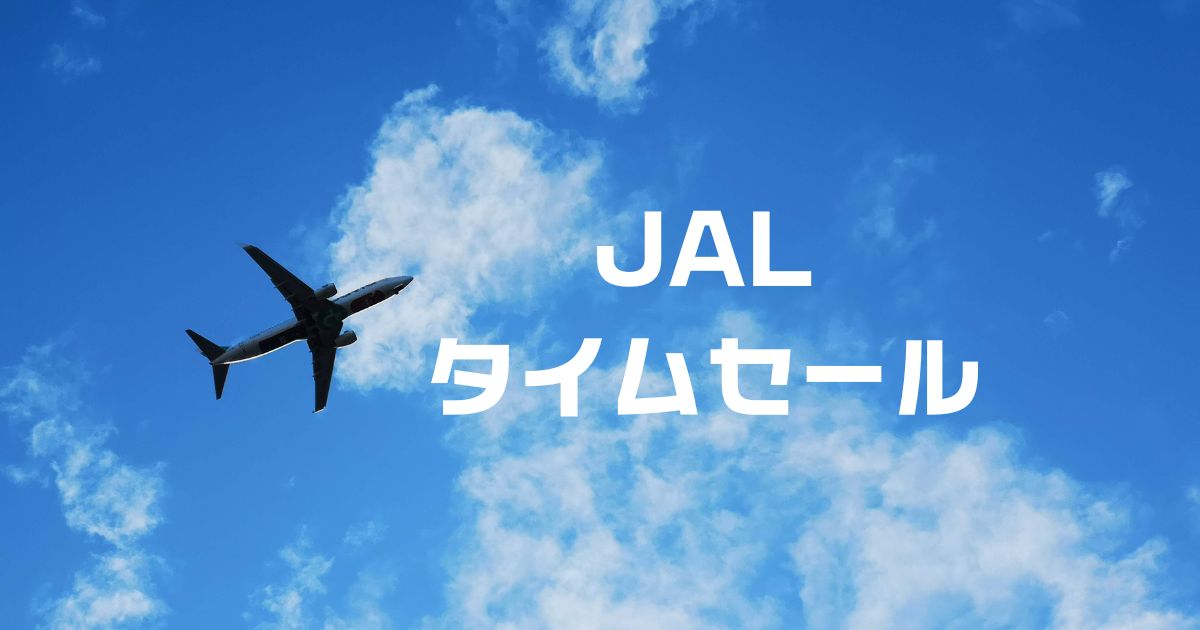 jalタイムセール次回。開催時期と年間スケジュール