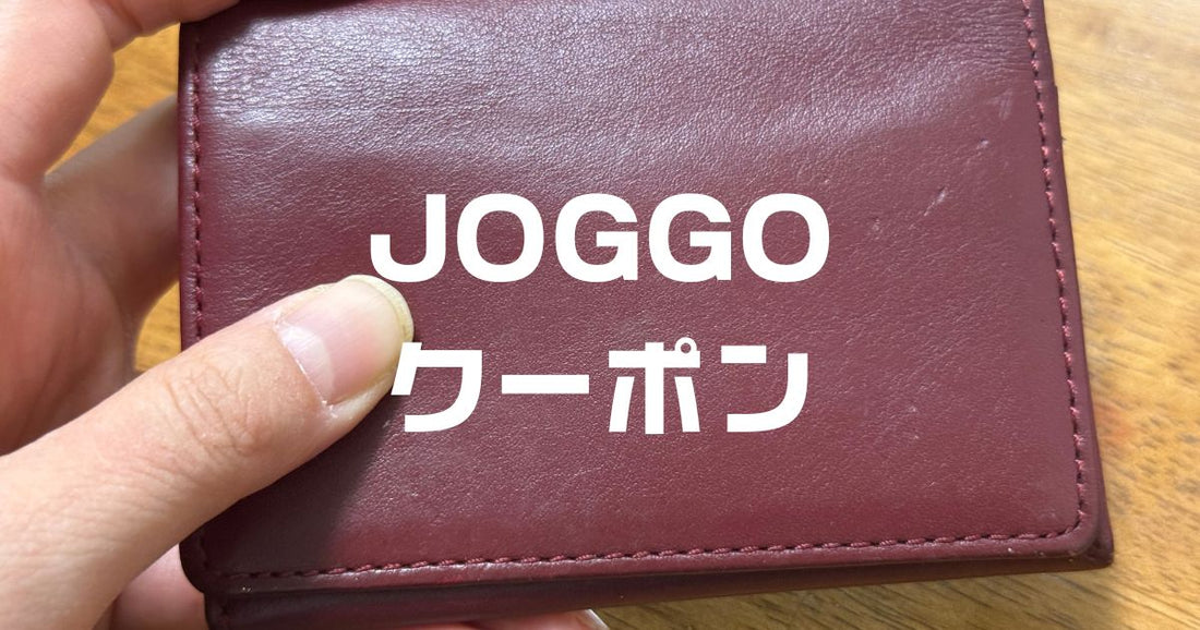 joggoクーポン。初回2回目以降もジョッゴ革製品割引あり2025