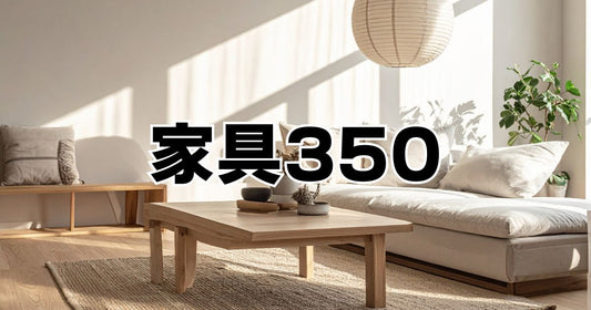 家具350クーポン2026最新。さんごーまる送料お得キャンペーン