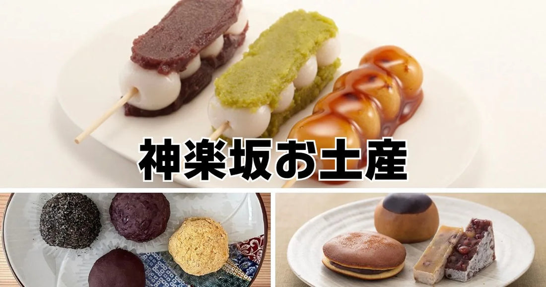 神楽坂手土産
