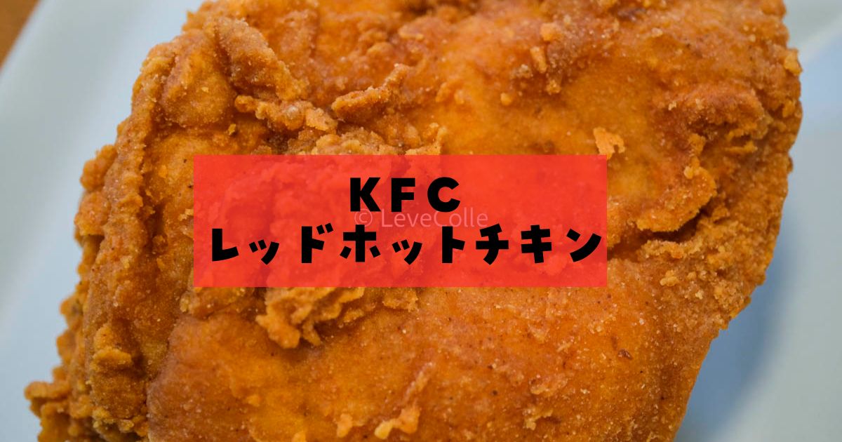 レッドチキン レッドホットチキン2026年は冬にも登場！いつからいつまで？