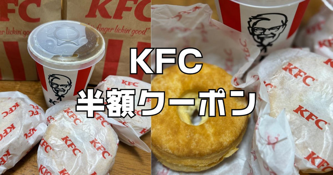ケンタッキー半額クーポン