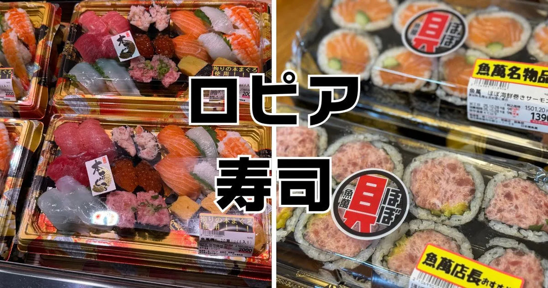 ロピア寿司レビュー