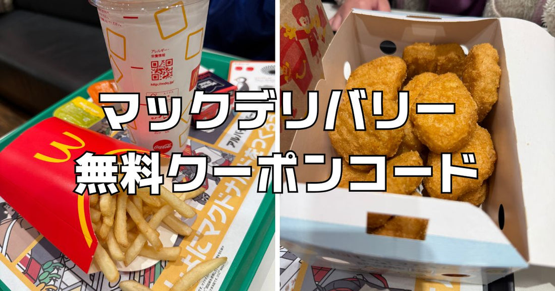 マックデリバリー無料クーポンコード