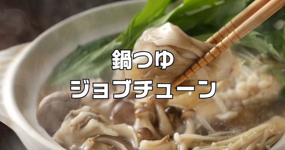 鍋つゆジョブチューン