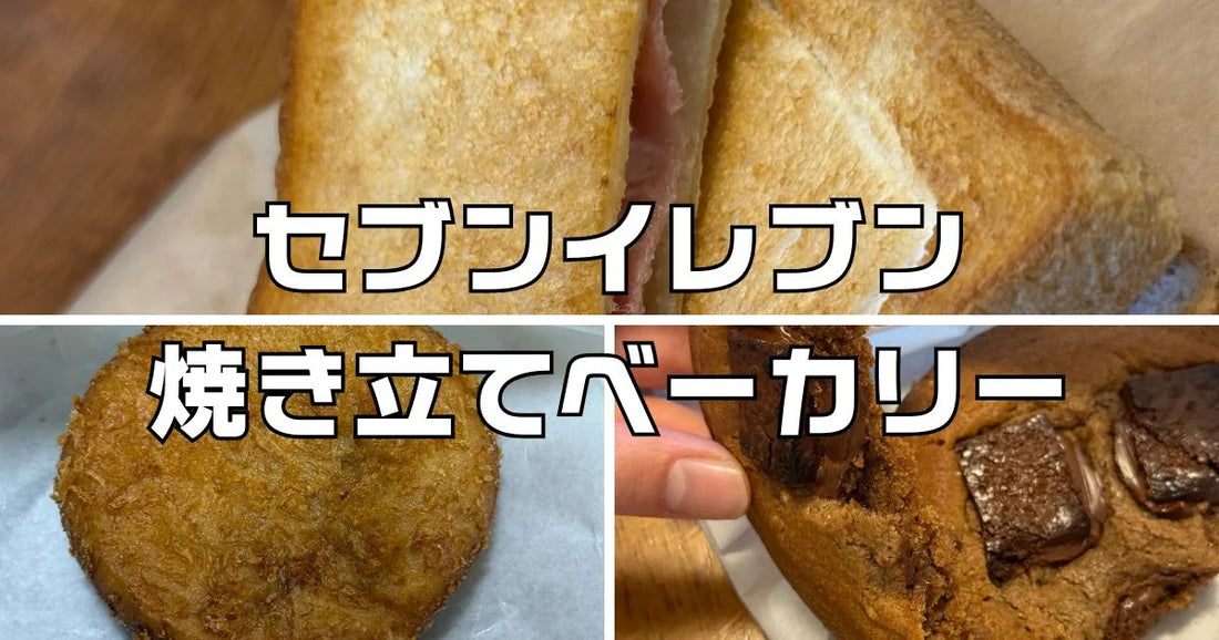 セブンイレブン焼き立てベーカリー店舗一覧