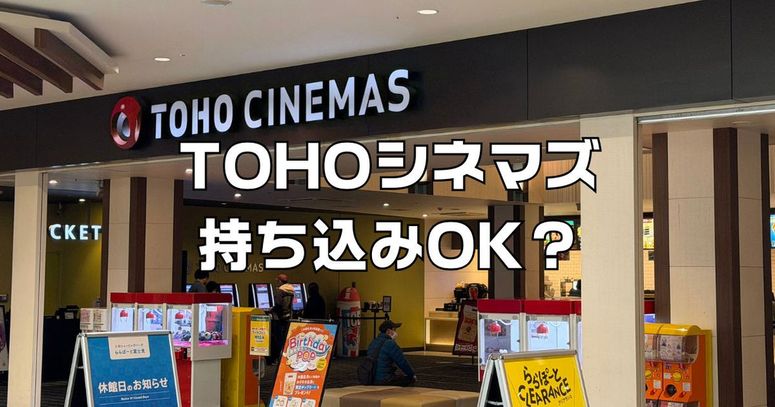 tohoシネマズ食べ物持ち込み