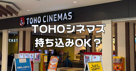 tohoシネマズ食べ物持ち込み
