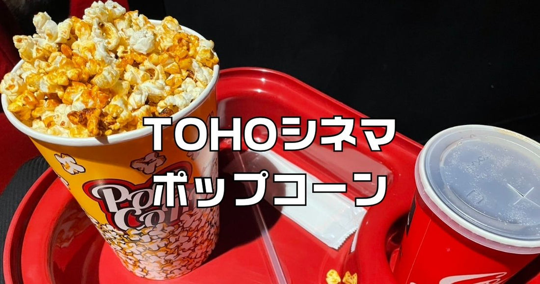 tohoシネマズポップコーンセット500円の裏ワザ