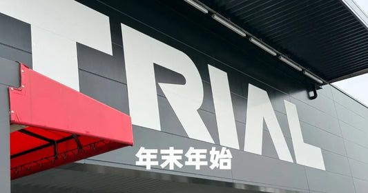 トライアル年末年始