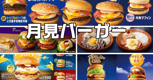 月見バーガー各社外食チェーン