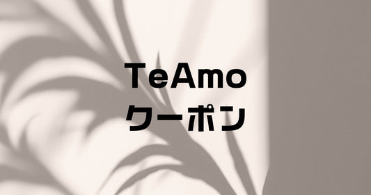 TeAmoティアモ割引クーポンとポイント特典2026年1月最新